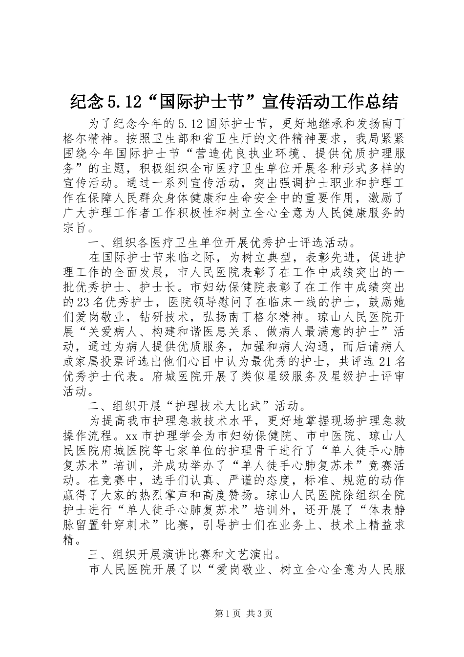 纪念5.12“国际护士节”宣传活动工作总结_第1页