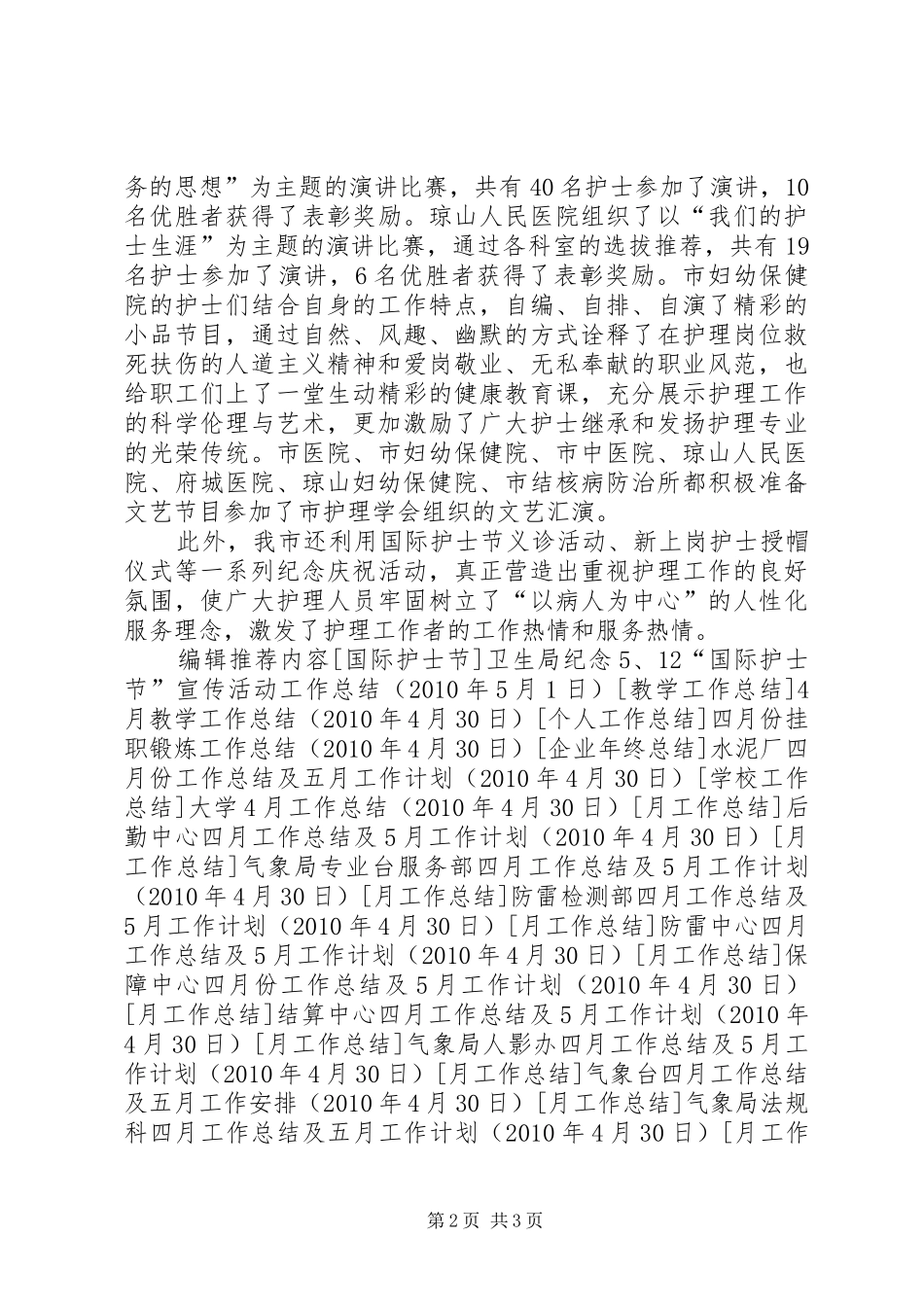 纪念5.12“国际护士节”宣传活动工作总结_第2页