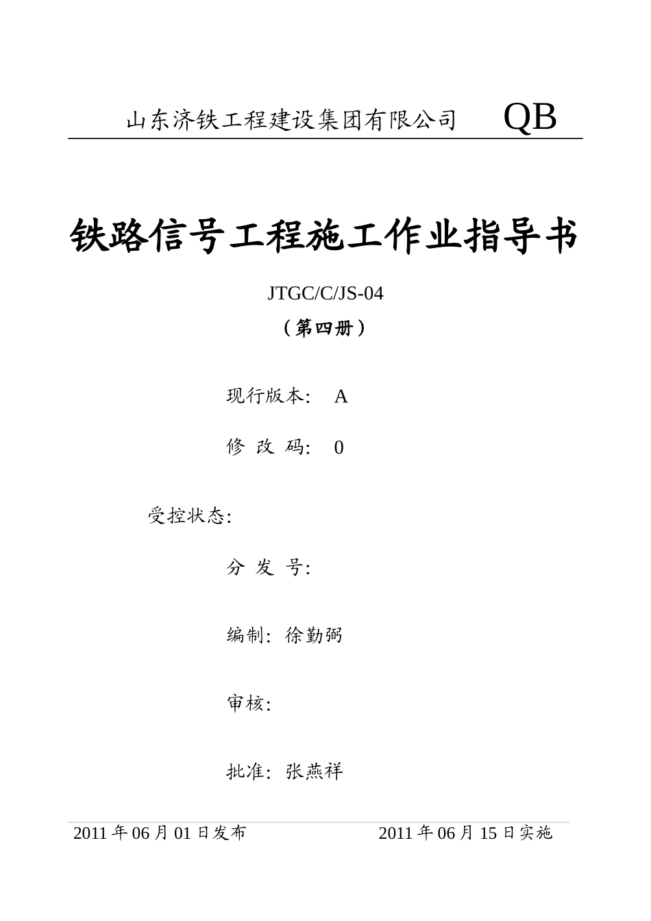 铁路信号工程作业指导书725_第1页