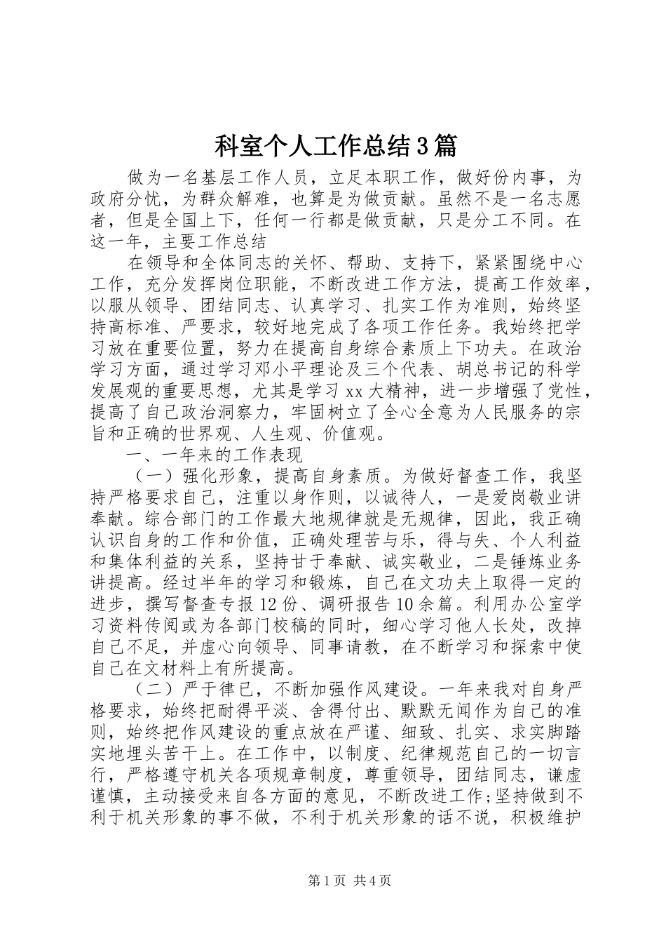 科室个人工作总结3篇_第1页