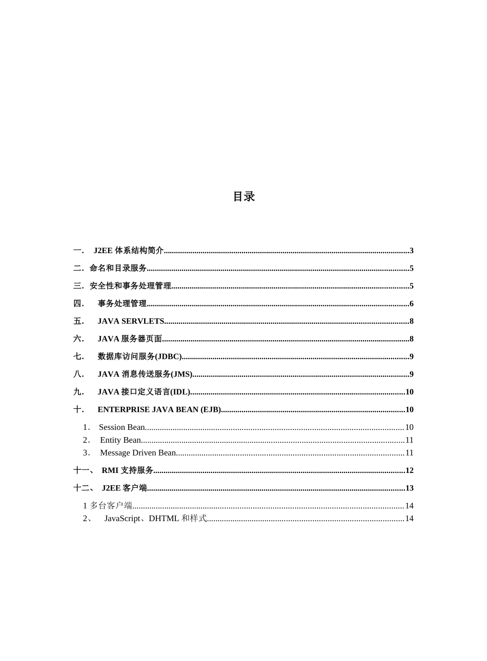 计算机培训中心J2EE体系结构概述_第1页