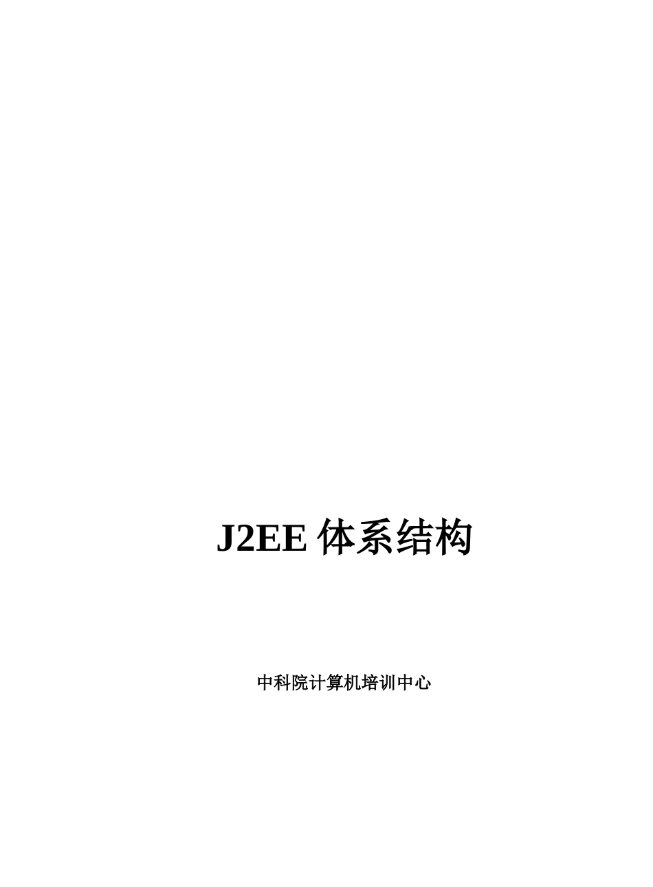 计算机培训中心J2EE体系结构概述_第2页