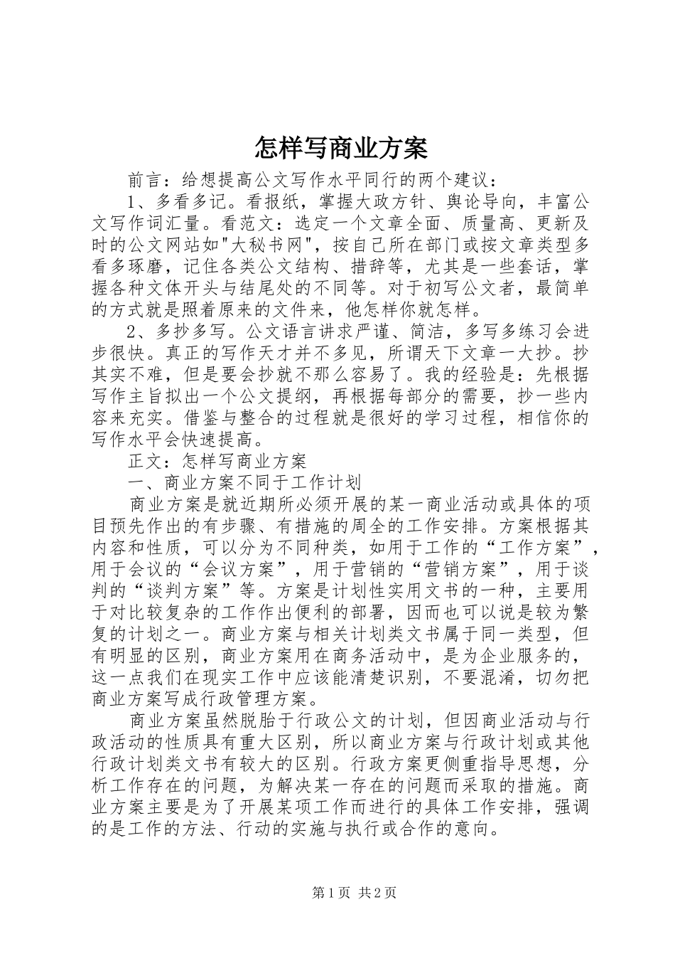 怎样写商业实施方案_第1页