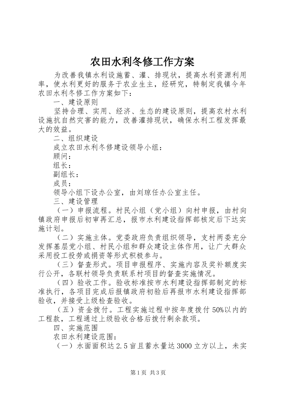 农田水利冬修工作实施方案_第1页