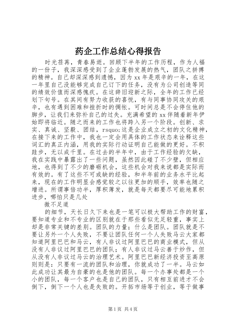 药企工作总结心得报告_第1页