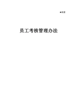 华为员工绩效考核管理办法(43页)