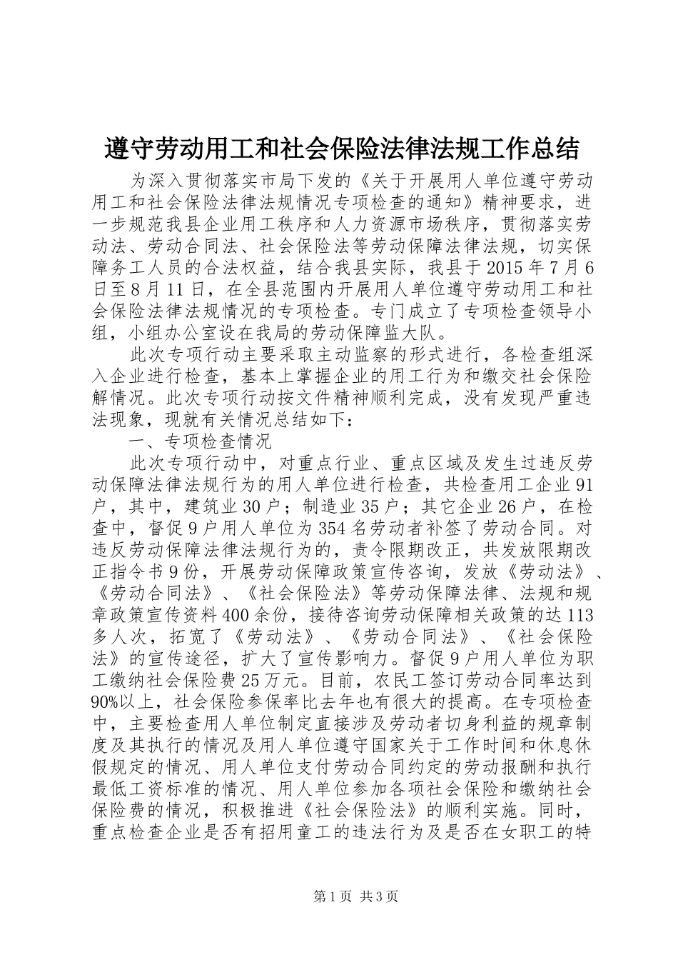 遵守劳动用工和社会保险法律法规工作总结_第1页