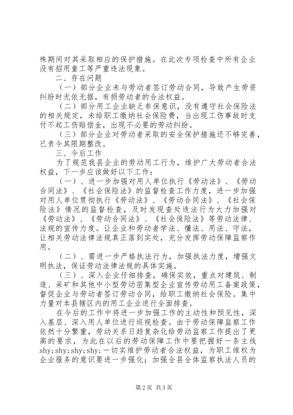 遵守劳动用工和社会保险法律法规工作总结_第2页