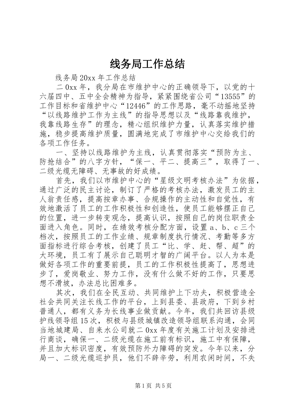 线务局工作总结_第1页