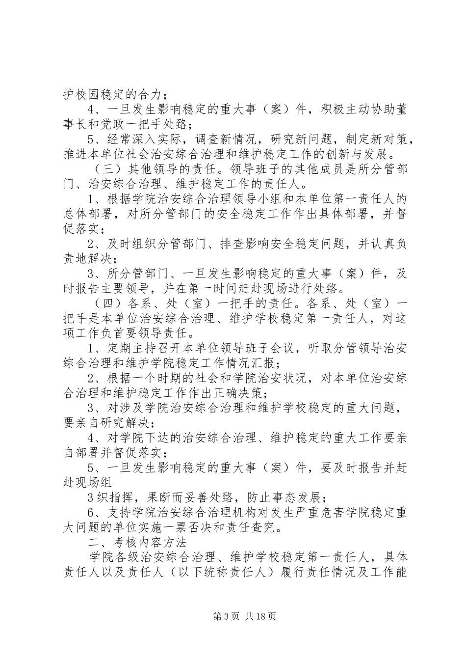 二00八年四月三十日主题词保卫工作综合治理维稳意见整治实施方案_第3页