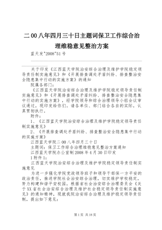 二00八年四月三十日主题词保卫工作综合治理维稳意见整治实施方案