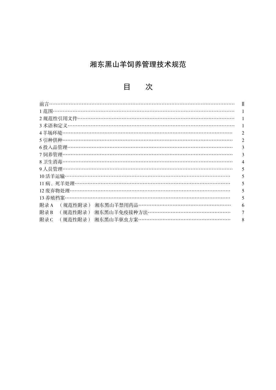 湘东黑山羊饲养管理技术规范_第1页