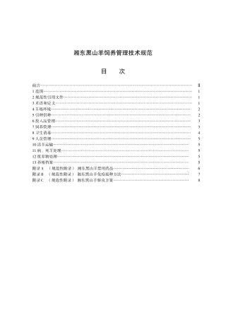 湘东黑山羊饲养管理技术规范