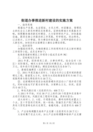 街道办事推进新村建设的方案