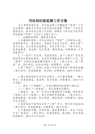 司法局纪检监察工作实施方案