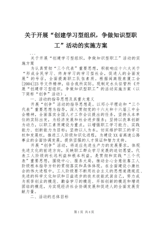 关于开展“创建学习型组织，争做知识型职工”活动的方案