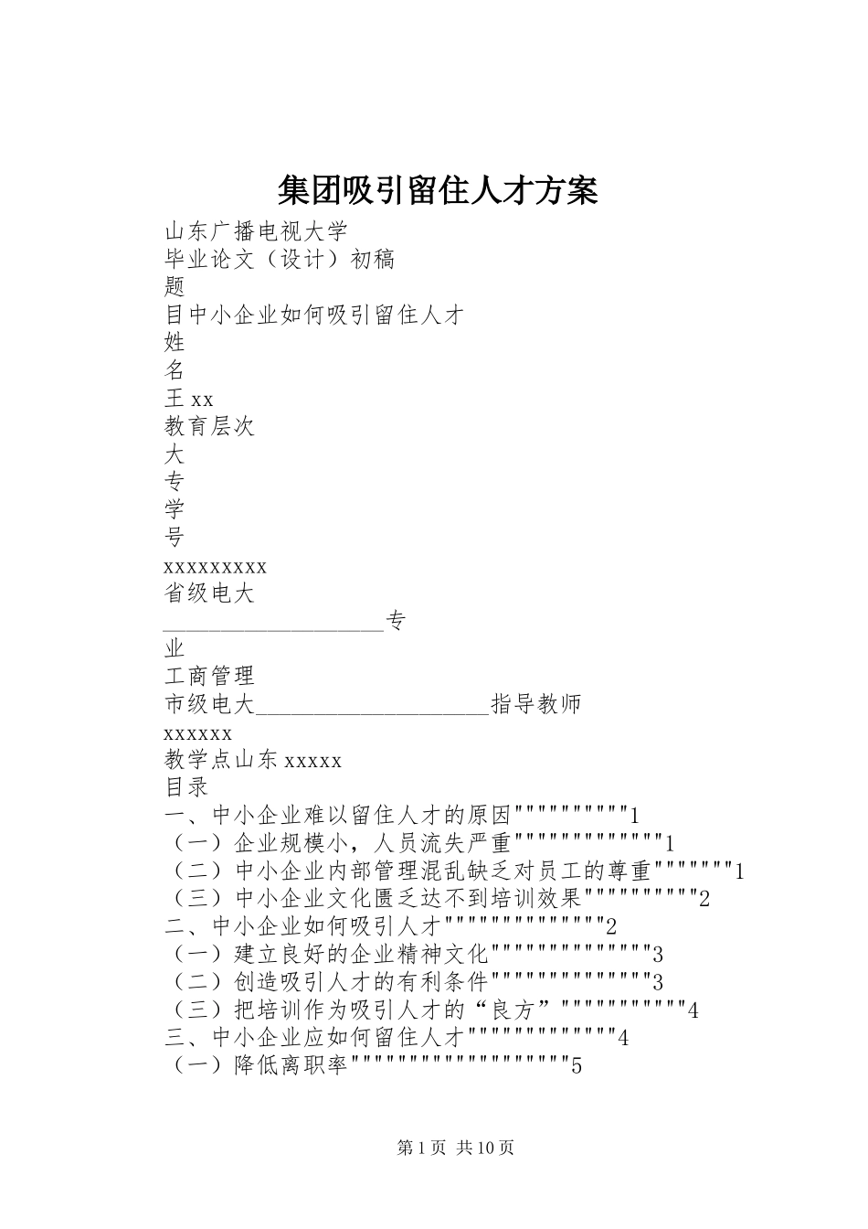 集团吸引留住人才实施方案_第1页