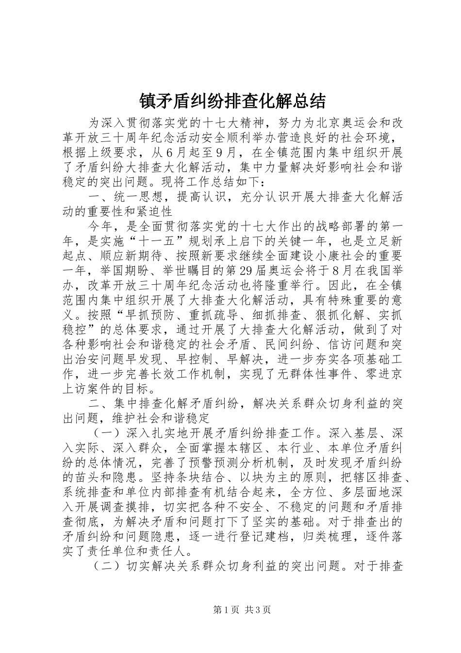 镇矛盾纠纷排查化解总结_第1页