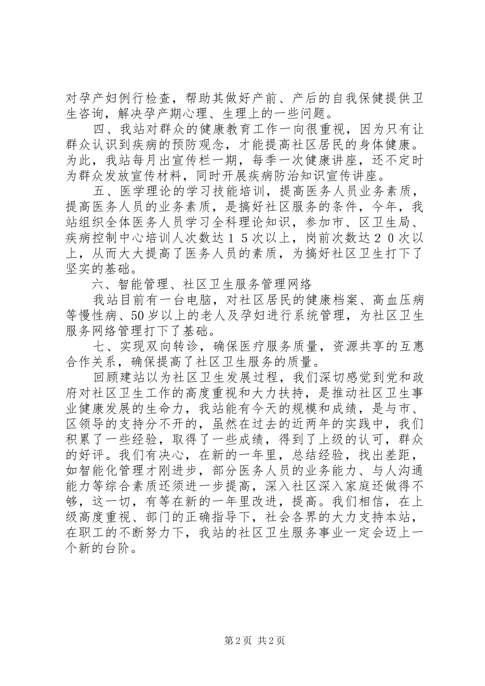 社区卫生服务站年终工作总结_第2页
