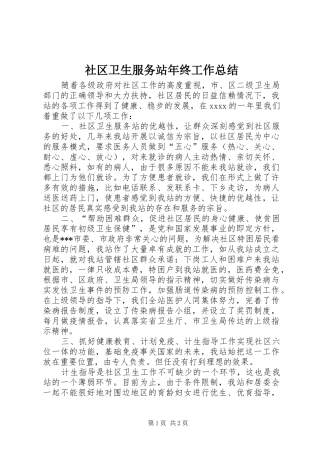 社区卫生服务站年终工作总结