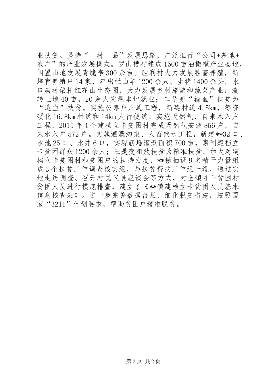 镇精准扶贫工作经验总结_第2页