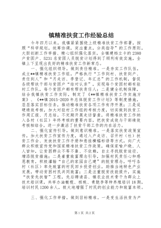 镇精准扶贫工作经验总结