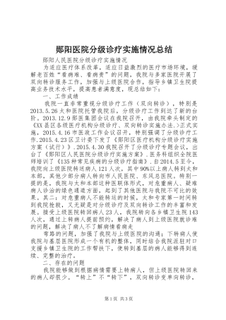 郧阳医院分级诊疗实施情况总结