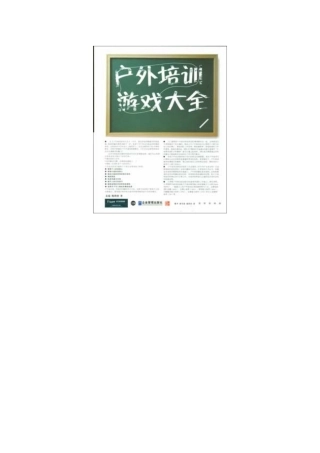 户外拓展培训游戏