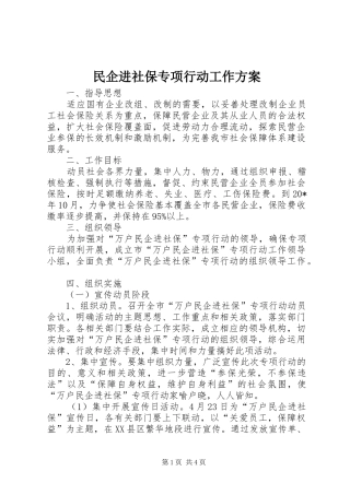 民企进社保专项行动工作实施方案