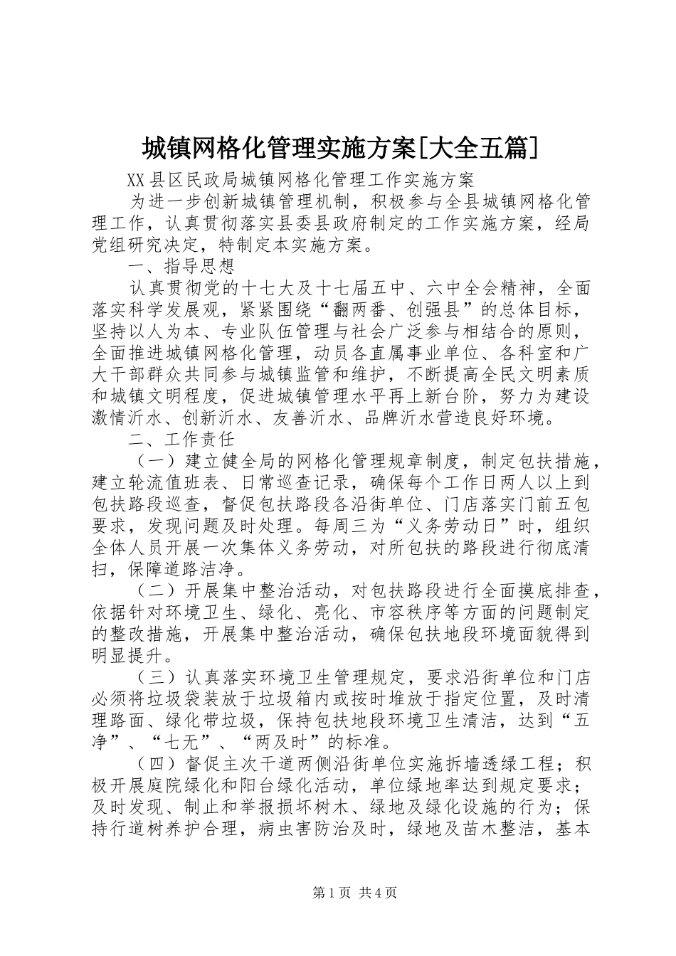 城镇网格化管理方案[大全五篇]_第1页