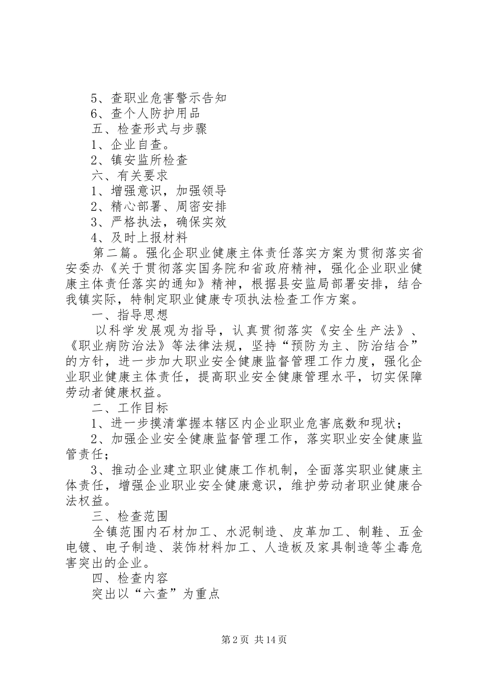 强化企业职业健康主体责任落实方案_第2页