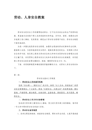 劳动_人身安全教案（62页）