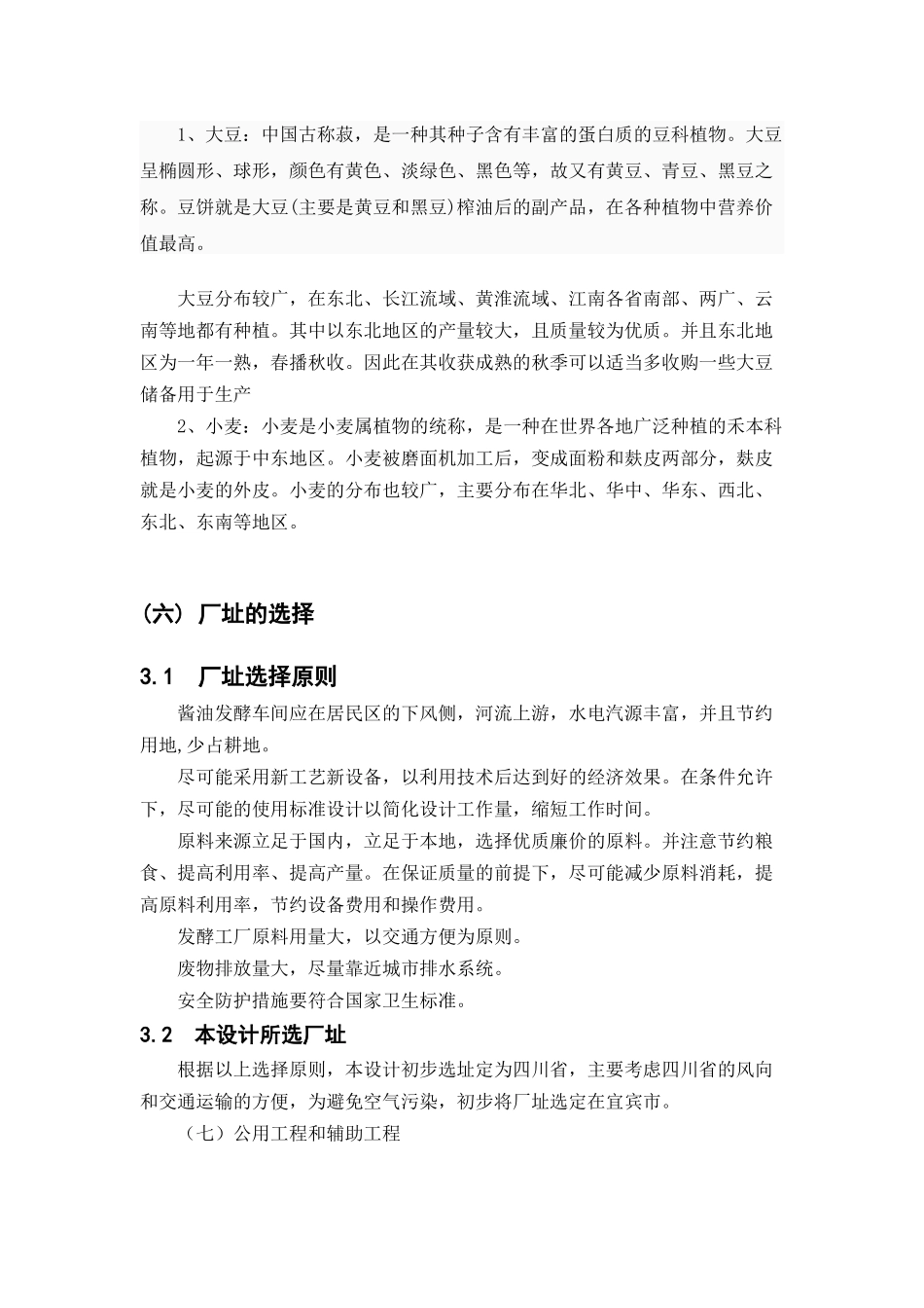 酱油固态酱油生产工艺的初步设计_第3页