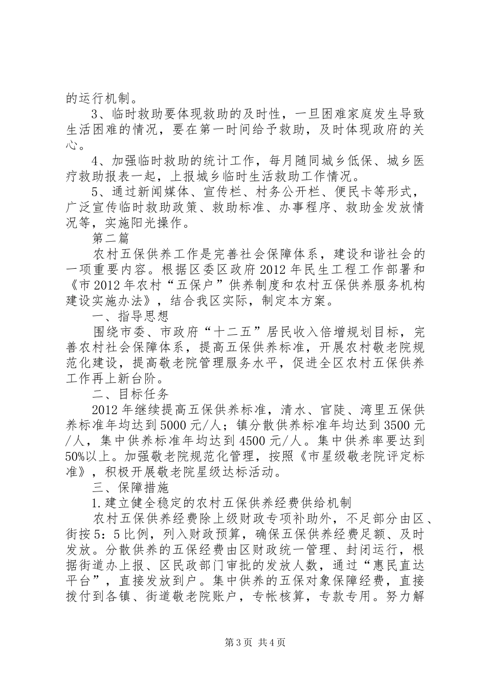 民政局困难救助实施方案2篇_第3页