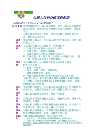 公职人员利益冲突回避法