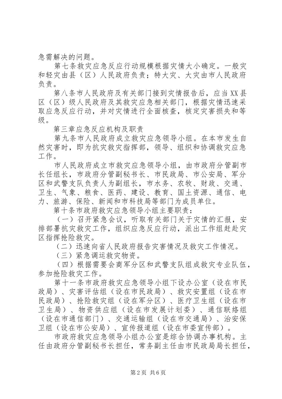 市区乡村自然灾害应对实施方案_第2页
