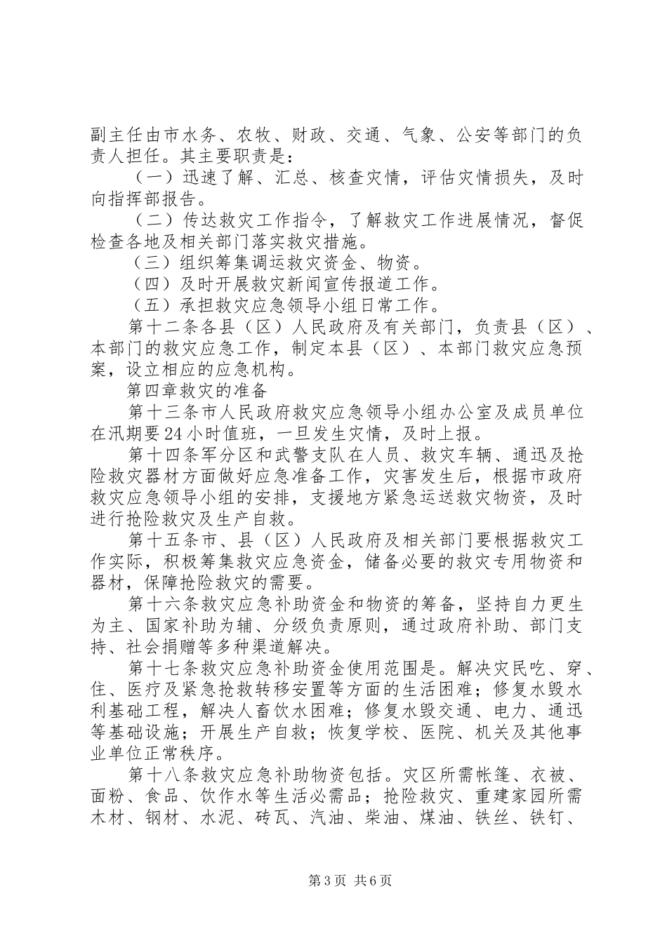 市区乡村自然灾害应对实施方案_第3页