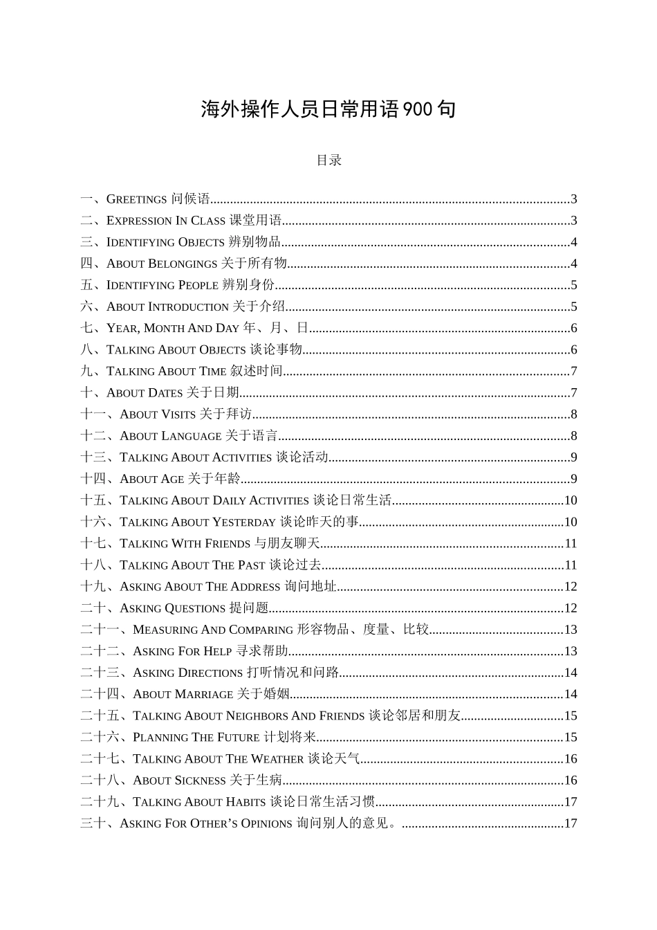 海外操作人员日常用语900句_第1页