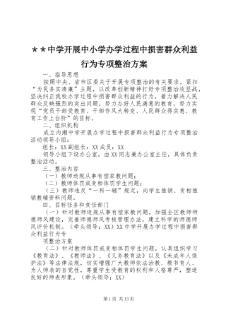 ＊＊中学开展中小学办学过程中损害群众利益行为专项整治实施方案