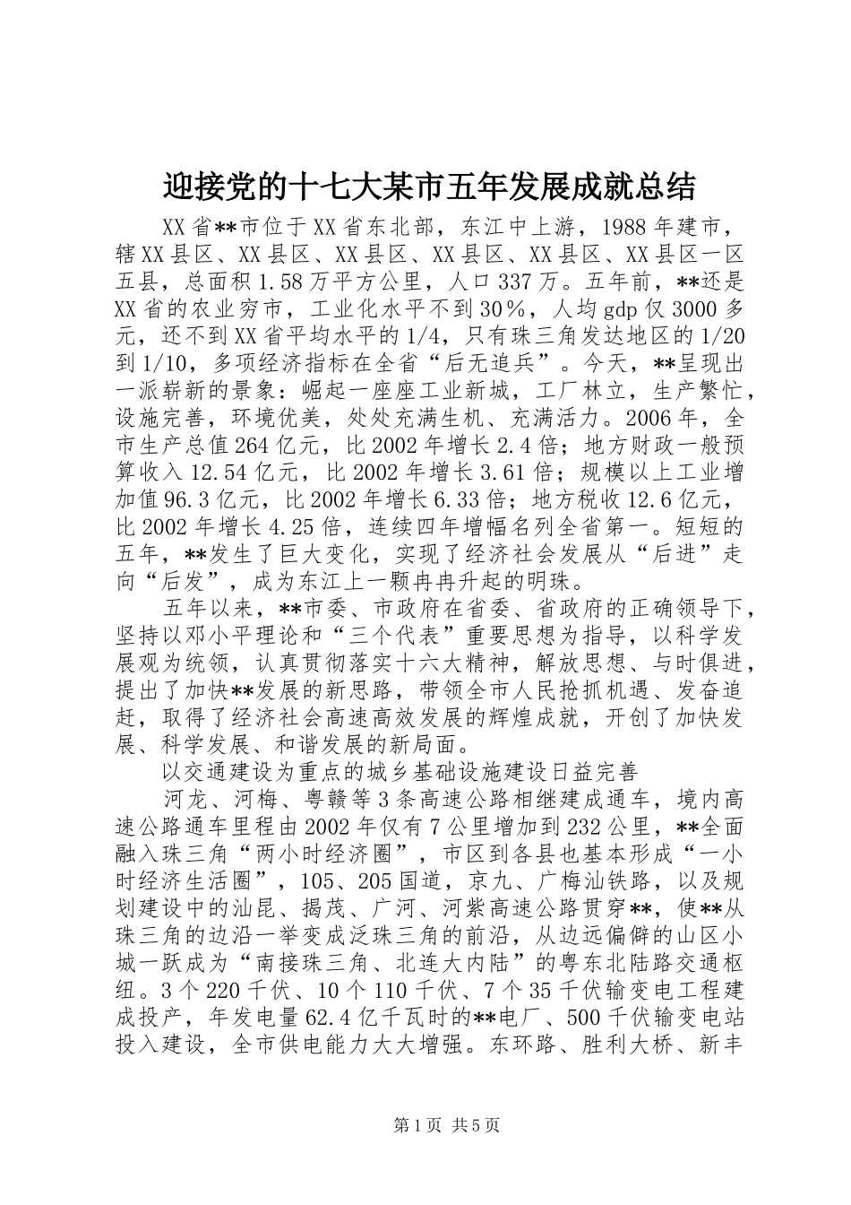 迎接党的十七大某市五年发展成就总结_第1页
