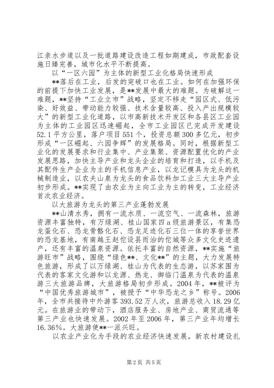 迎接党的十七大某市五年发展成就总结_第2页