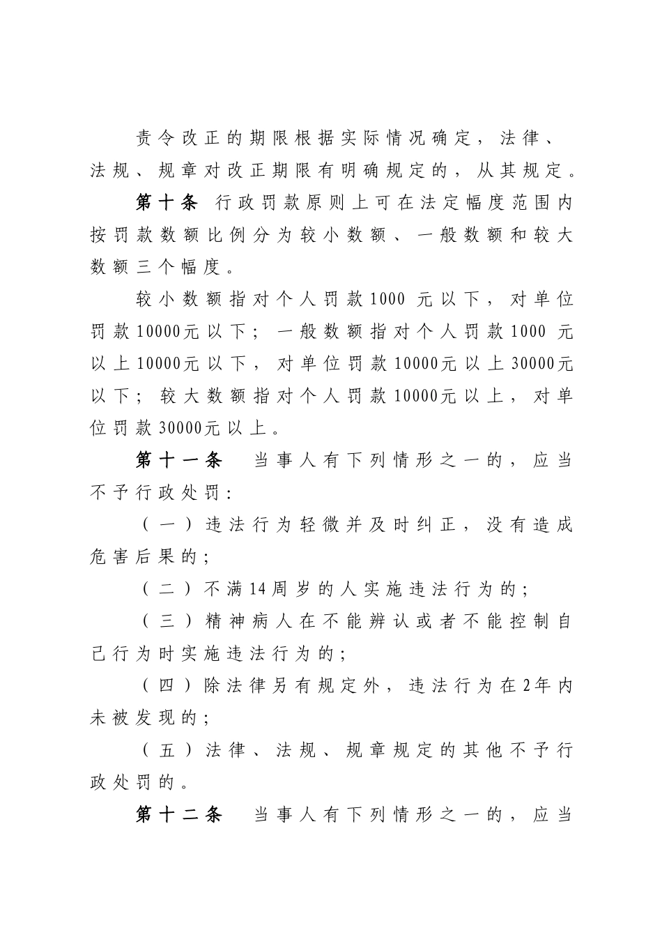 丽水市安全生产监督管理局行政处罚自由裁量暂行规定_第3页