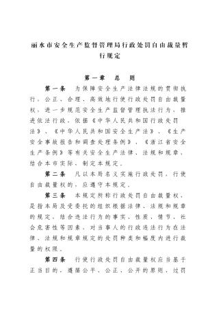 丽水市安全生产监督管理局行政处罚自由裁量暂行规定
