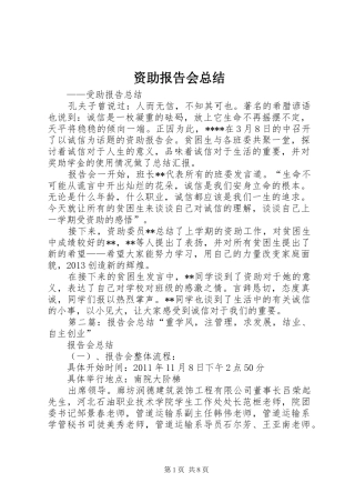 资助报告会总结