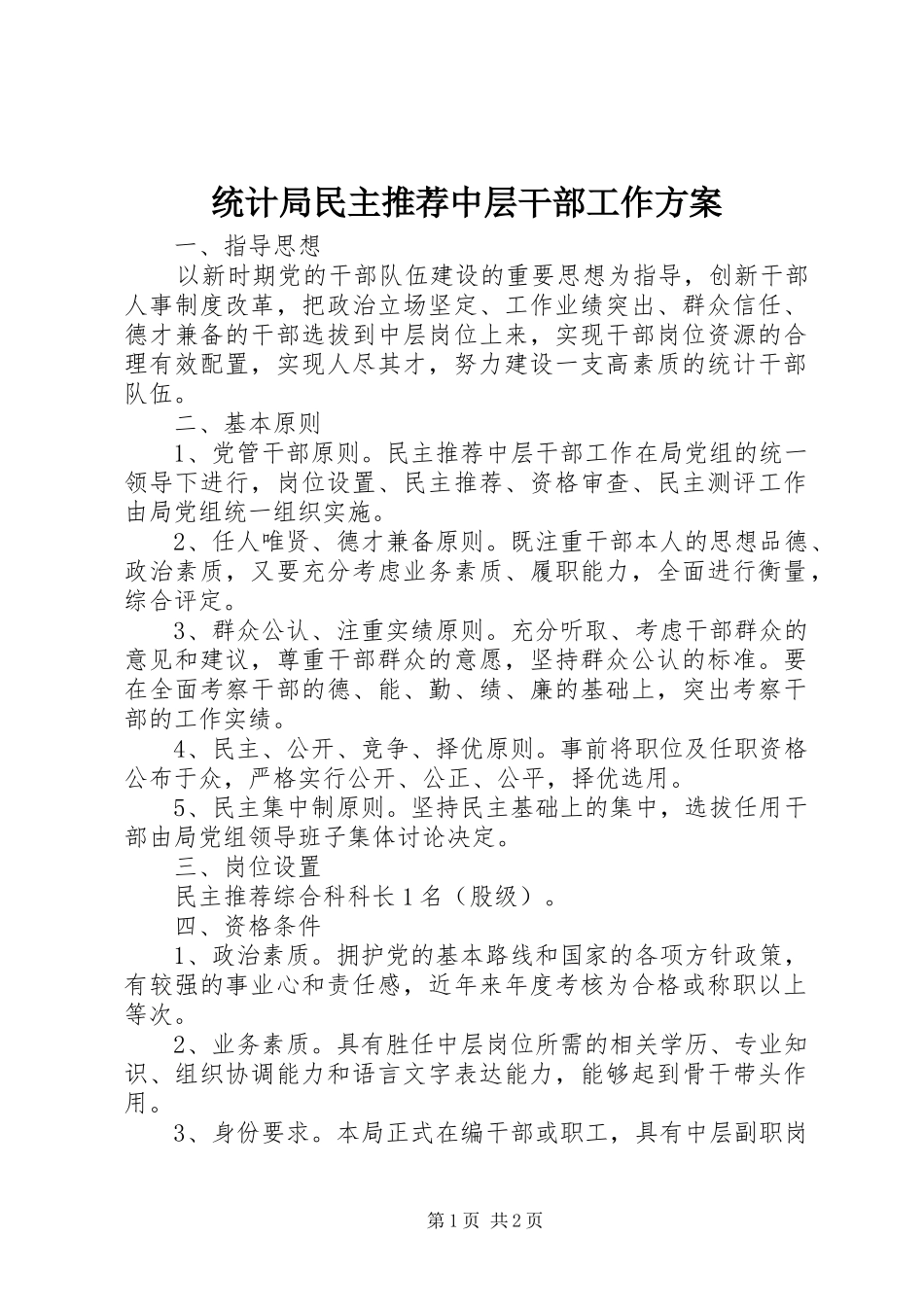 统计局民主推荐中层干部工作实施方案_第1页