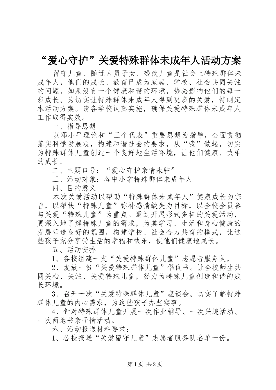 “爱心守护”关爱特殊群体未成年人活动实施方案_第1页