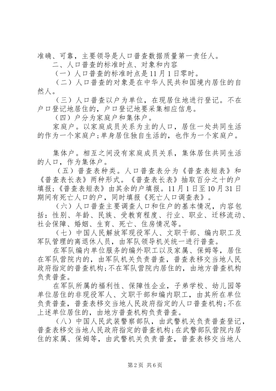 县第六次全国人口普查的工作实施方案_第2页