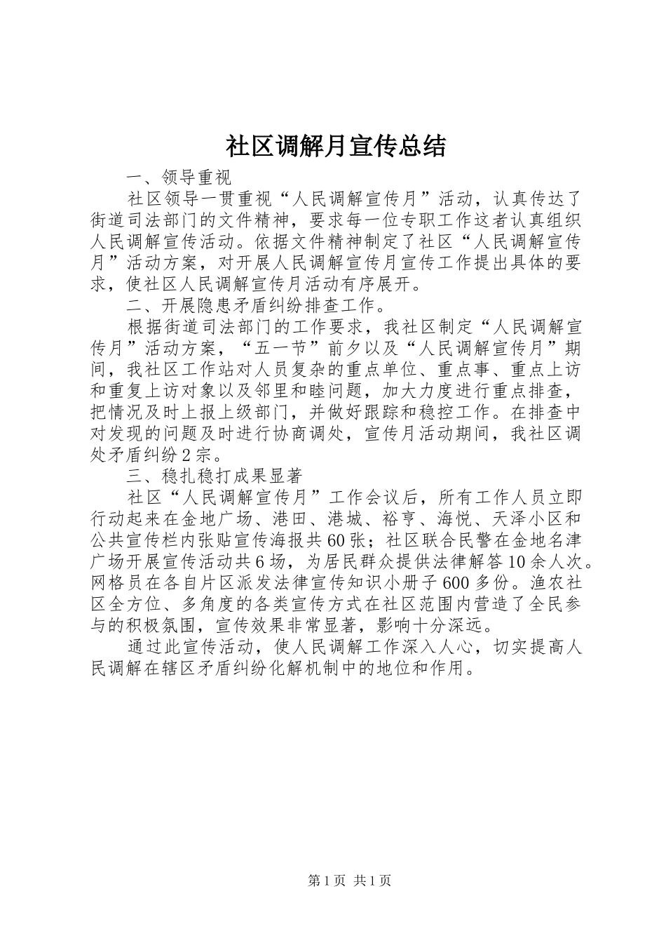 社区调解月宣传总结_第1页