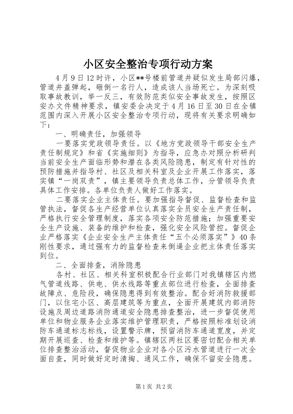 小区安全整治专项行动实施方案_第1页