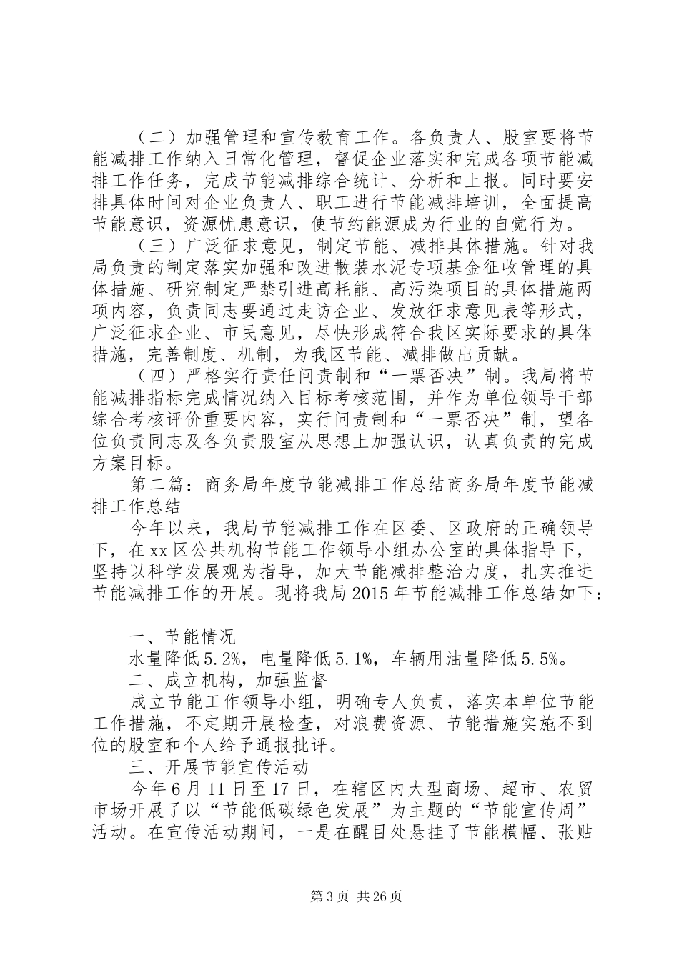 商务局节能减排工作实施方案[范文模版]_第3页